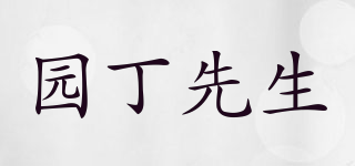 MRGARDENER/園丁先生品牌logo