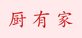 廚有家品牌logo
