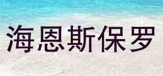HennesPaul/海恩斯保羅品牌logo