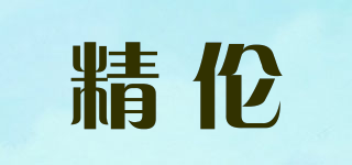 精倫品牌logo