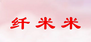 纖米米品牌logo