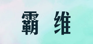 霸維品牌logo