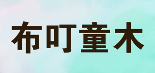 布叮童木品牌logo