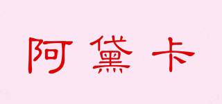 阿黛卡品牌logo
