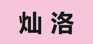 燦洛品牌logo