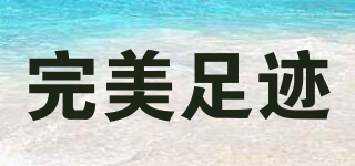 完美足跡品牌logo