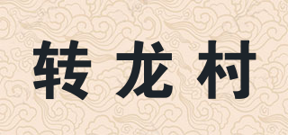 轉(zhuǎn)龍村品牌logo