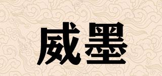威墨品牌logo