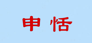 申恬品牌logo