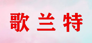 grlantt/歌蘭特品牌logo