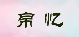 帛憶品牌logo