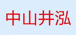 中山井泓品牌logo