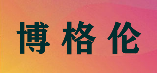 博格倫品牌logo