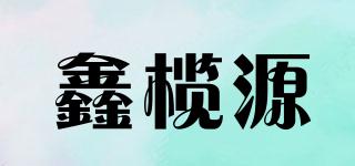 鑫欖源品牌logo