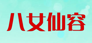 八女仙容品牌logo