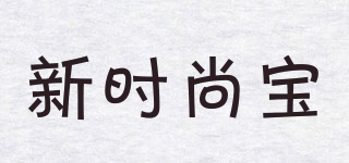 新時(shí)尚寶品牌logo