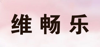 維暢樂品牌logo