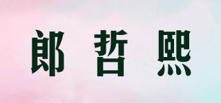 郎哲熙品牌logo