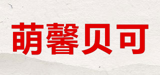 萌馨貝可品牌logo