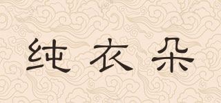 純衣朵品牌logo