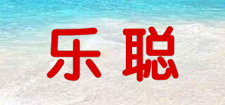 樂聰品牌logo