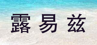 Leuyizi/露易茲品牌logo