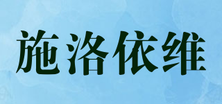 Sloywei/施洛依維品牌logo