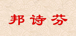邦詩芬品牌logo
