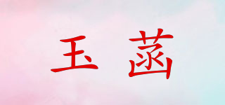 玉菡品牌logo