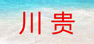 川貴品牌logo