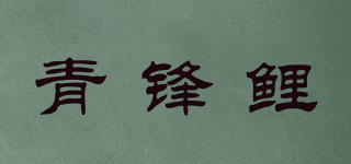 青鋒鯉品牌logo