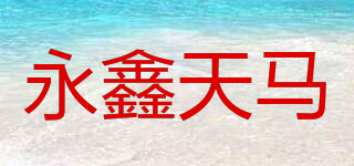 YXTM/永鑫天馬品牌logo