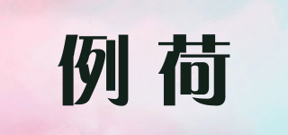 例荷品牌logo
