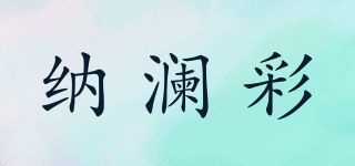 納瀾彩品牌logo