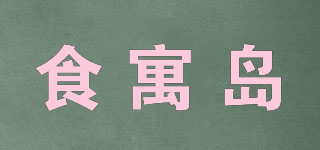 食寓島品牌logo
