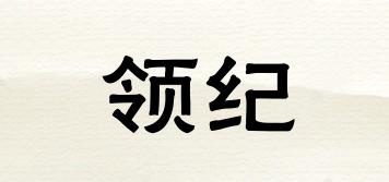 領(lǐng)紀(jì)品牌logo