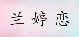 蘭婷戀品牌logo