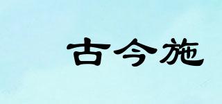 玥古今施品牌logo