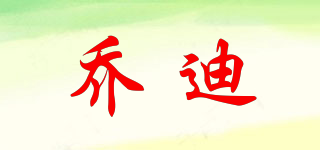 喬迪品牌logo
