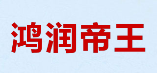 鴻潤帝王品牌logo