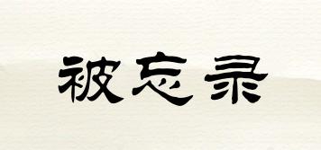 被忘錄品牌logo