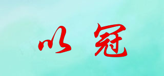 以冠品牌logo