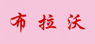 布拉沃品牌logo