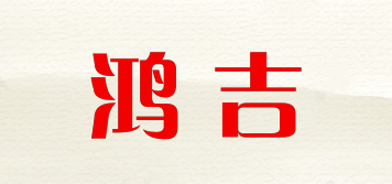 鴻吉品牌logo
