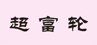 超富輪品牌logo