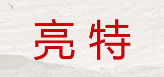 亮特品牌logo