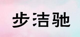 步潔馳品牌logo