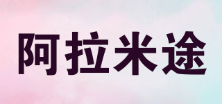 阿拉米途品牌logo