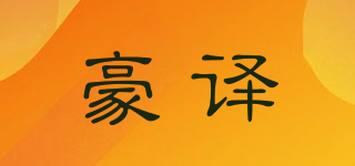 豪譯品牌logo