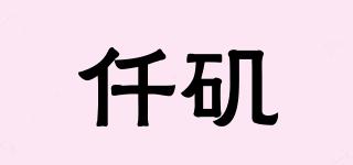 仟磯品牌logo